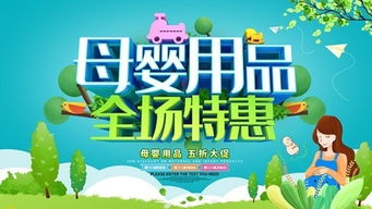 母嬰用品全場特惠，暖心守護愛意無限