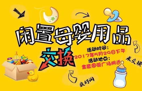 讓愛不閑置，舊愛成新歡 母嬰閑置用品交換買賣活動首期火爆開啟