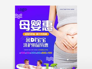 母嬰洗護(hù)用品促銷海報(bào)設(shè)計(jì)指南 免費(fèi)矢量圖與PSD素材的高效運(yùn)用