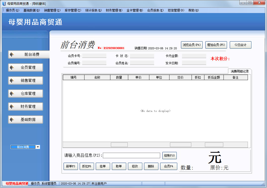 博旺母嬰用品商貿(mào)通 V2020 官方安裝版 母嬰用品銷售的數(shù)智化升級(jí)助手